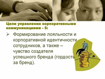 Коммуникация корпоративных ценностей