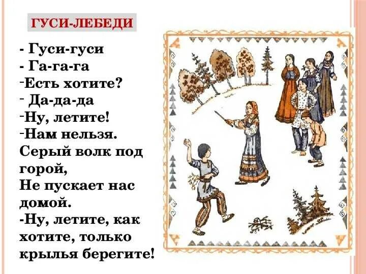 Подвижная песенка игра. Гуси-гуси га-га-га есть хотите да-да-да. Народные игры для детей. Игра гуси лебеди. Подвижные народные игры.