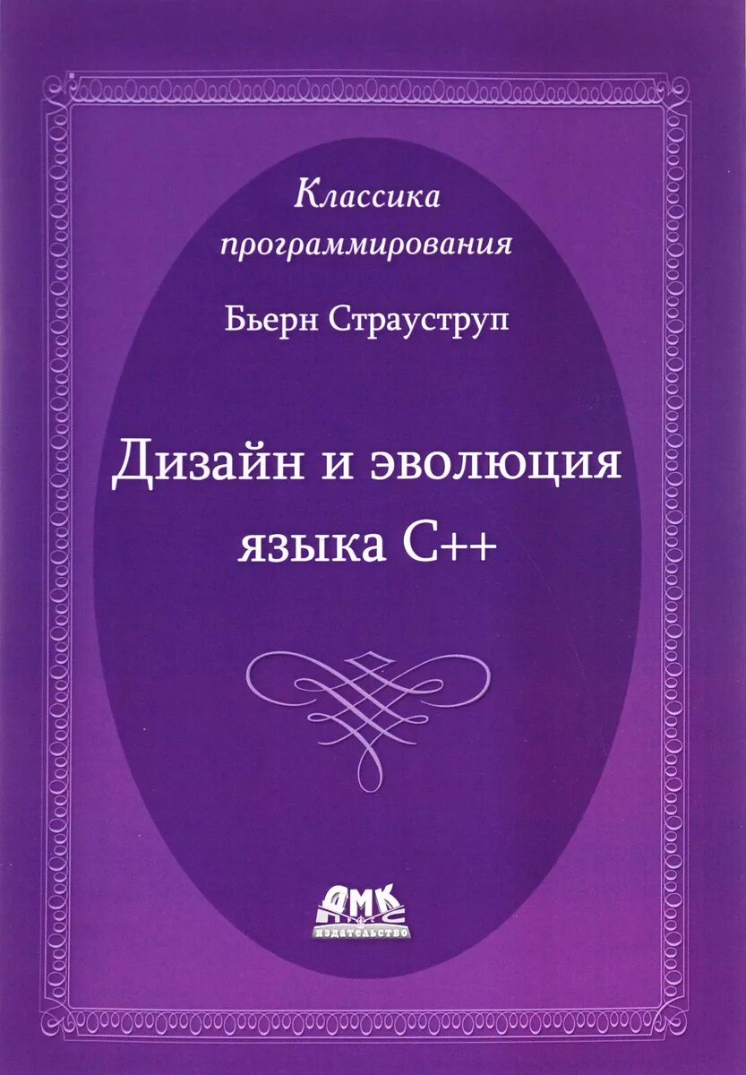 Книга страуструпа язык программирования c. Дизайн и эволюция c++ бьёрн страуструп. бьерн страуструп книги. дизайн и эволюция c++ книга. бьерн страуструп с++ книга.