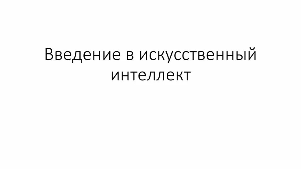 Проект искусственный интеллект 4 класс Искусственный интеллект в нашей жизни презентация онлайн