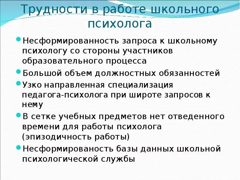 Проблемы с которыми сталкиваются в школе. Проблемы в работе педагога-психолога в школе. трудности в работе психолога. трудности в работе школьного психолога. трудности в работе педагога-психолога в школе.