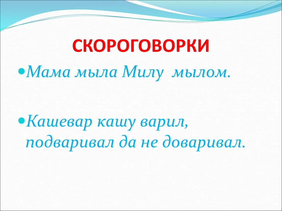 Мама мыла стих. Скороговорки о маме. Скороговорки про маму. Скороговорки про маму. Скороговорки о маме.