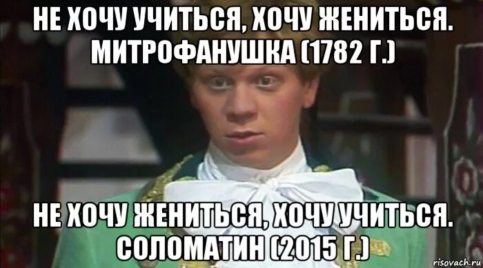 Фраза не хочу учиться хочу жениться. Не хочу учиться хочу жениться. не хочу учиться а хочу. не хочу учиться а хочу жениться кто сказал. не хочу учиться мем.