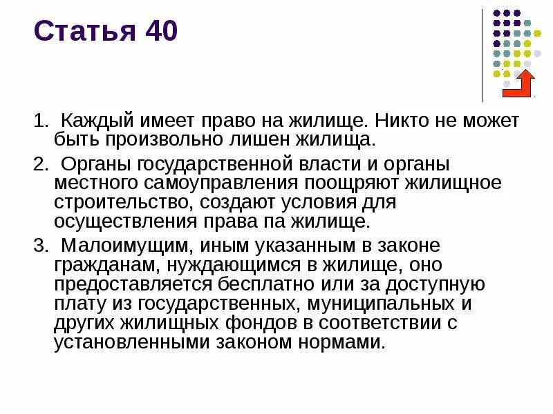 Право на жилище статья. Право на жилище ст 40. Статья 40 Конституции. Право на жилище статья Конституции РФ. Статья 40 б