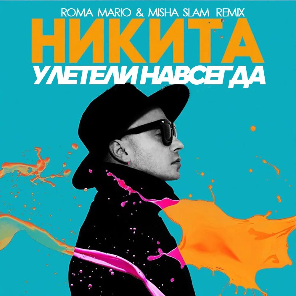 Улетели навсегда. Никита певец. никита улетели навсегда. певец никита улетели навсегда. лав певец.