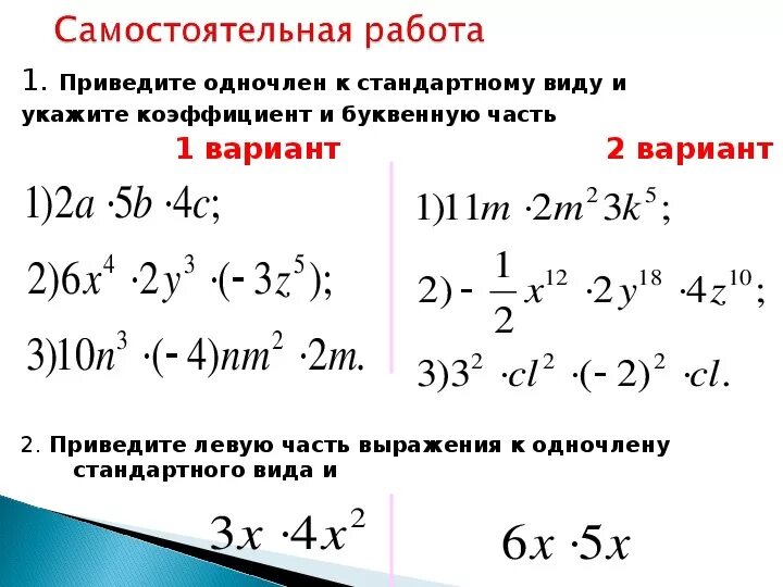 Контрольная работа произведение многочленов алгебра. Понятие одночлена 7 класс Алгебра. Умножение степеней 7 одночлена класс Алгебра. Действия с одночленами примеры. Одночлены примеры.