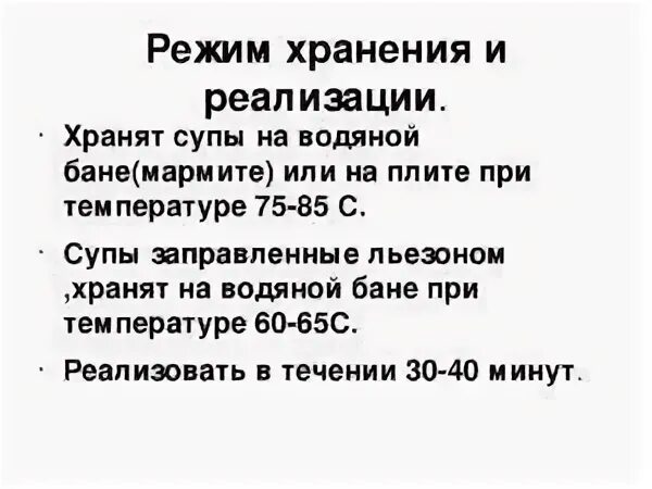 Сроки хранения супов