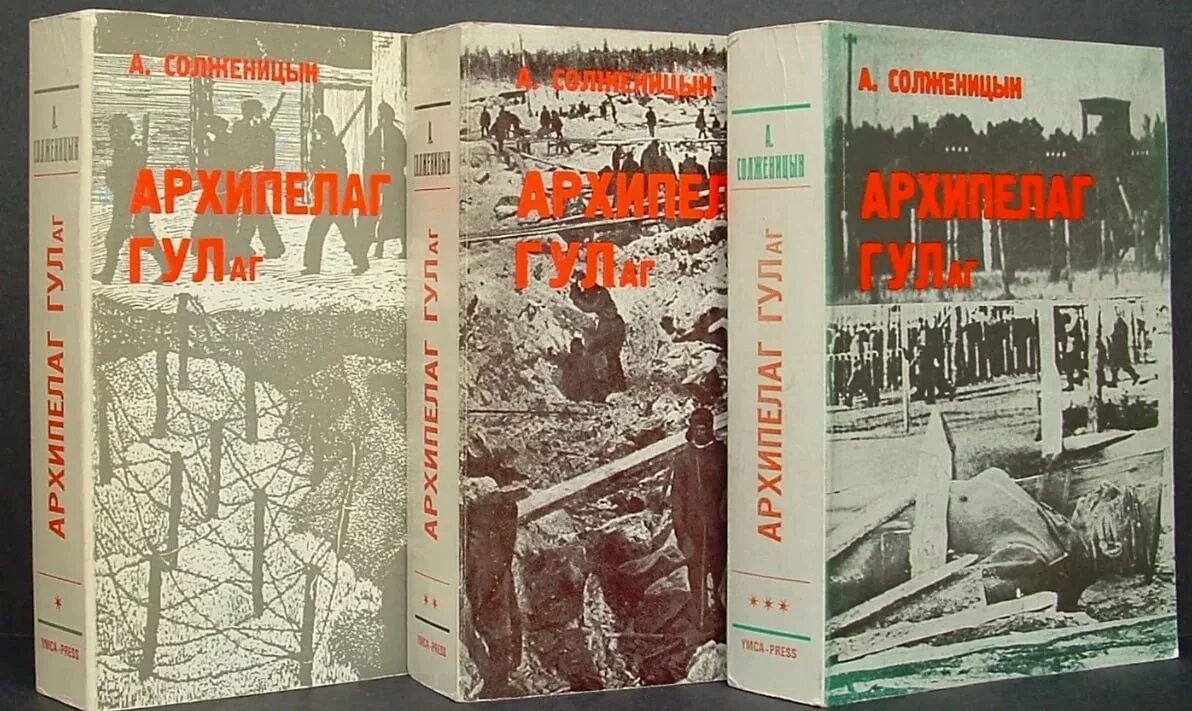 Гулаг какие произведения. «Архипелаг ГУЛАГ» А. И. Солженицына. Архипелаг ГУЛАГ 1973.
