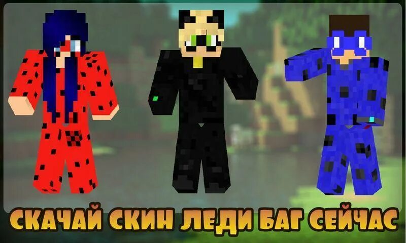 Скин леди баг. Скин леди баг для МАЙНКРАФТА. Скин супер кота. Скины для МАЙНКРАФТА леди баг и супер кот