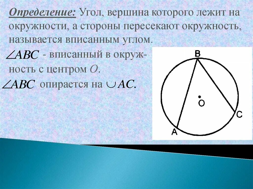 Вписанный угол урок 8 класс. Теорема о вписанном угле в окружность. Теоремы окружности. Вписанный угол окружности. Теорема о вписанном угле доказательство.