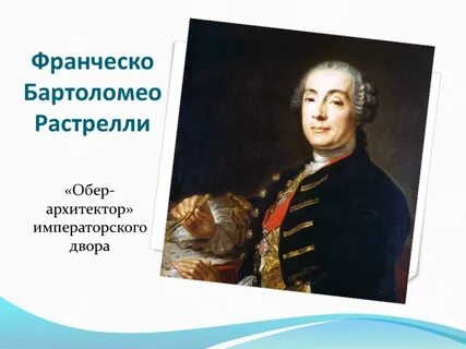 Франческо растрелли был автором проекта