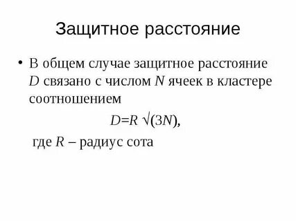 Защитная расстояние