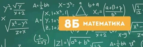 Математика k 8
