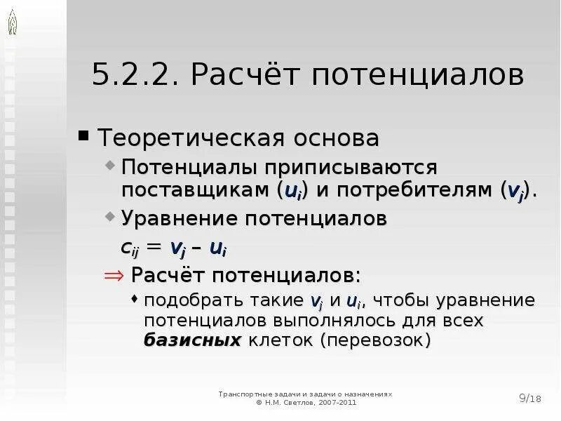 Калькулятор потенциальной. Расчет потенциала. Формулировка транспортной задачи. Расчет потенциалов транспортной задачи. Потенциал поставщика.