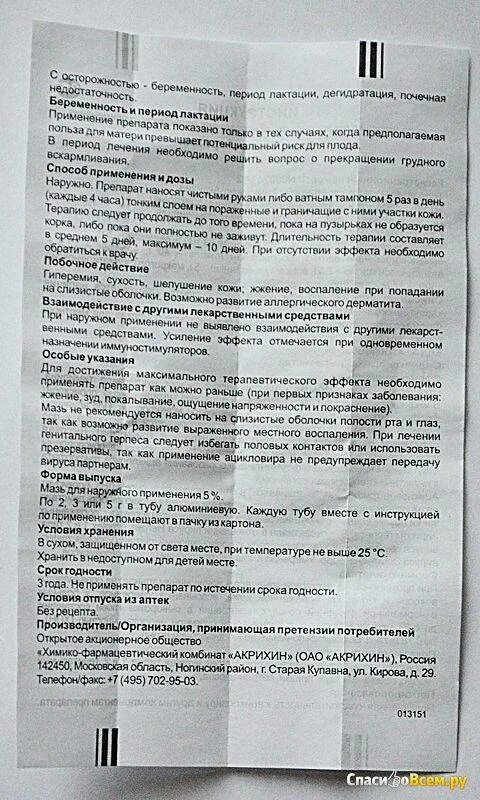 Ацикловир мазь состав. Ацикловир мазь инструкция по применению для детей. Ацикловир мазь инструкция по применению для детей. Ацикловир акрихин показания к применению. Ацикловир мазь инструкция по применению для детей.