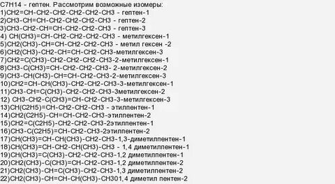 Структурные изомеры с7н16