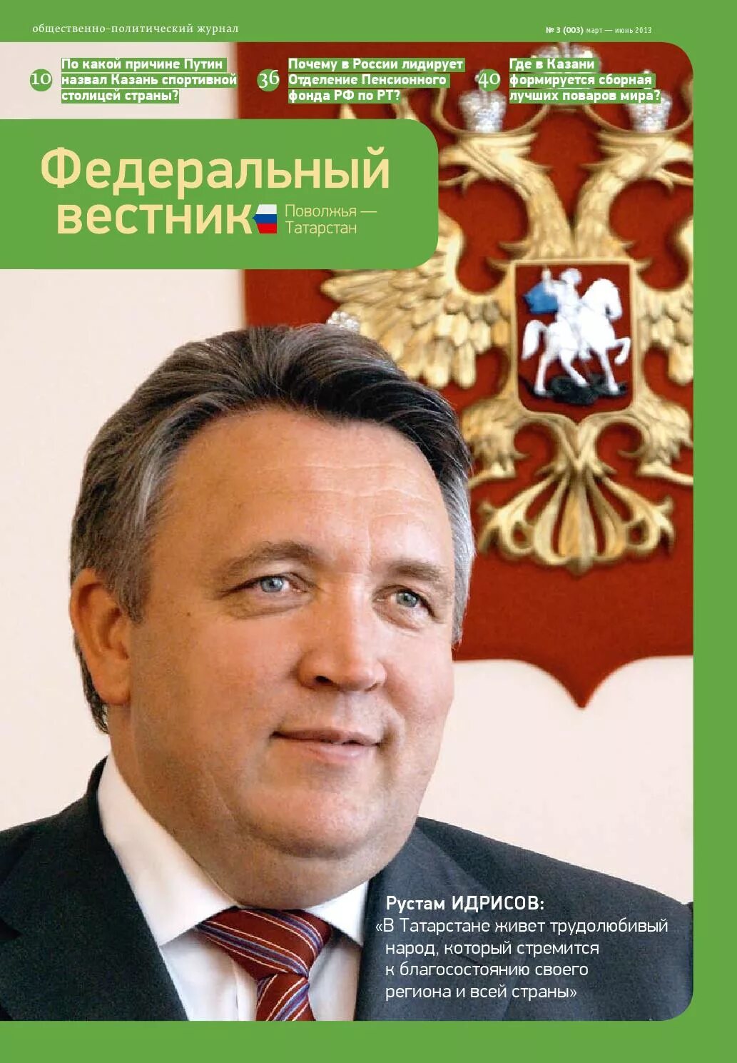 Поволжские журналы. Федеральный Вестник. Вестник Поволжья. Журнал федеральный Вестник Татарстан.