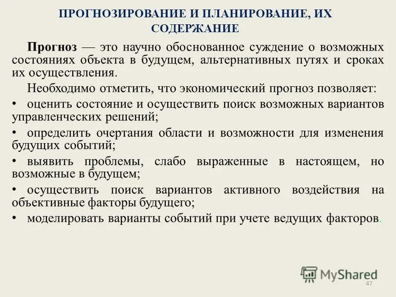 Предметом экономического прогнозирования является. Краткое содержание предсказание