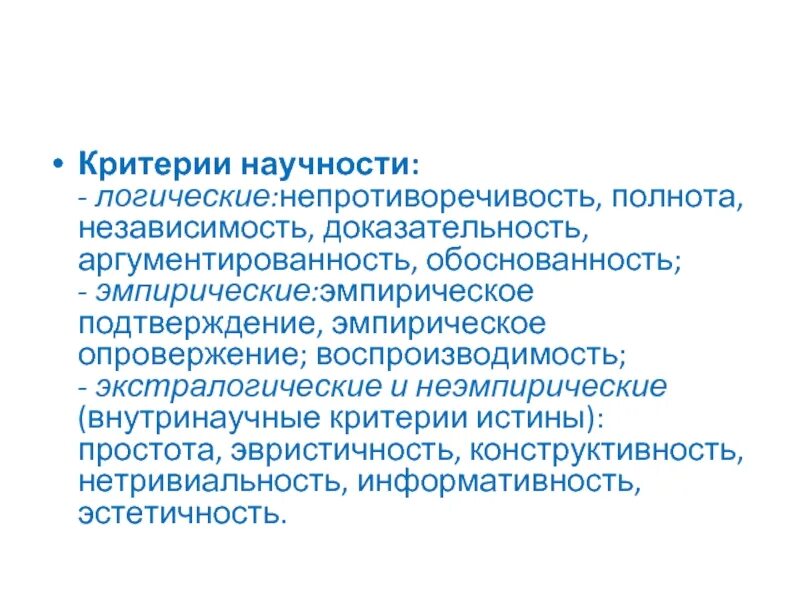 Полнота непротиворечивость. Критерии истины научность. Критерии научности в социологии. Логическая непротиворечивость. Логичность обоснованность доказательность опора на верование