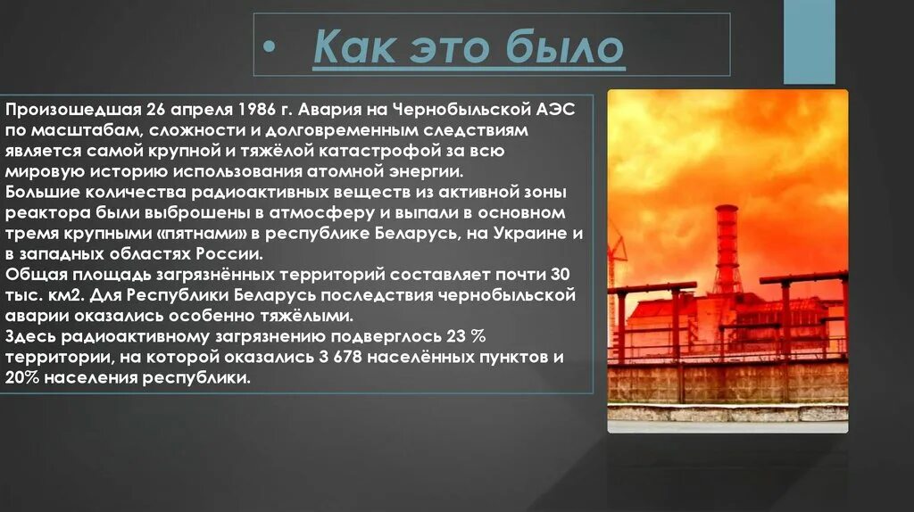 Авария на Чернобыльской АЭС. Презентация о Чернобыле. 26 Апреля 1986 года Чернобыльская АЭС. Чернобыльская презентация.