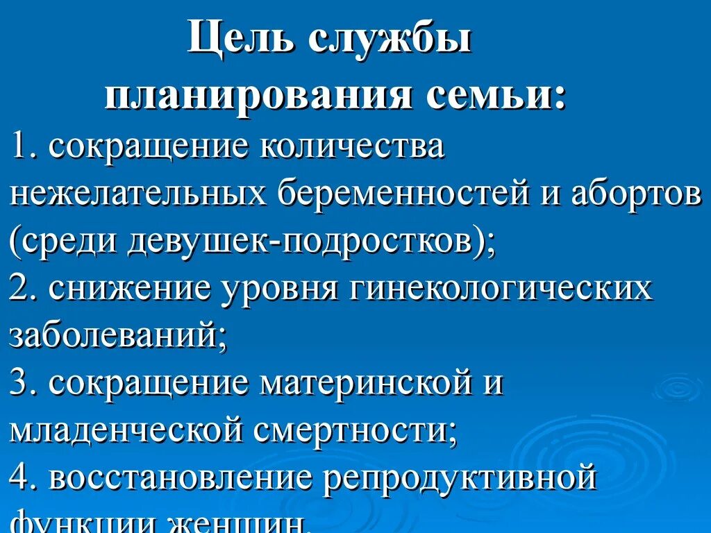 Основа планирования семьи. Задачи службы планирования семьи. Цели службы планирования семьи. Структура службы планирования семьи. Направления работы службы планирование семьи.