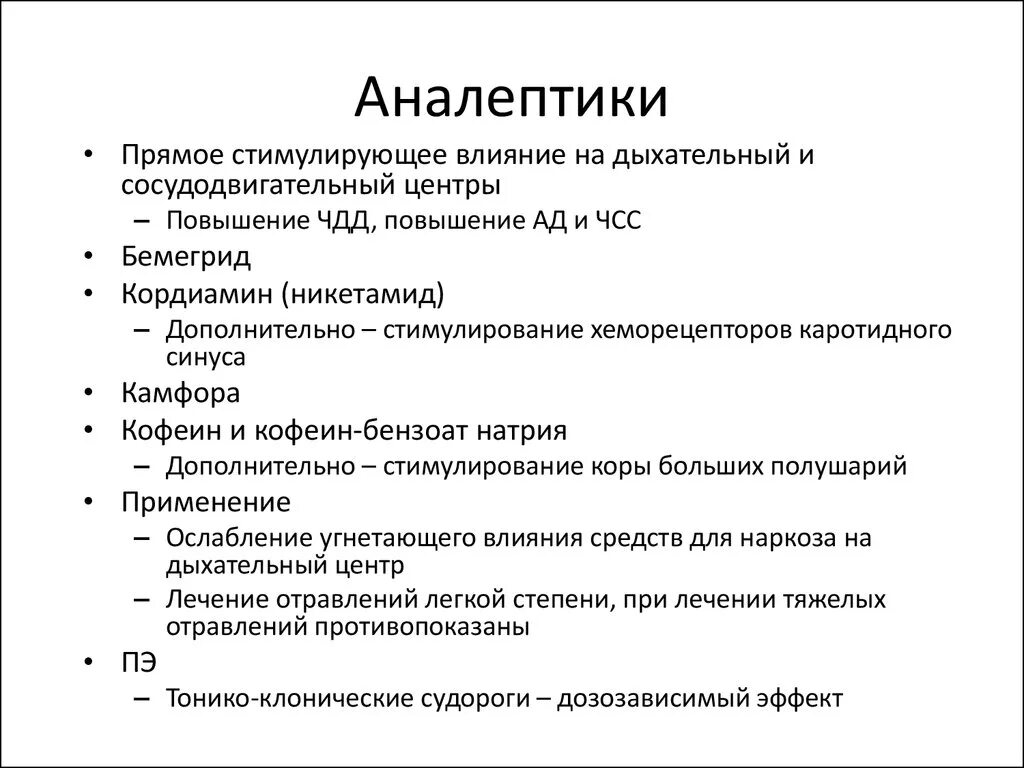 Аналептики. Аналептические средства механизм действия. Аналептики классификация.