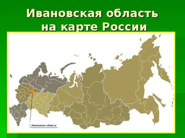 Ивановская область на карте России. Ивановская область на карте Росси. Ивановская областькарте России. Иваново на карте России.