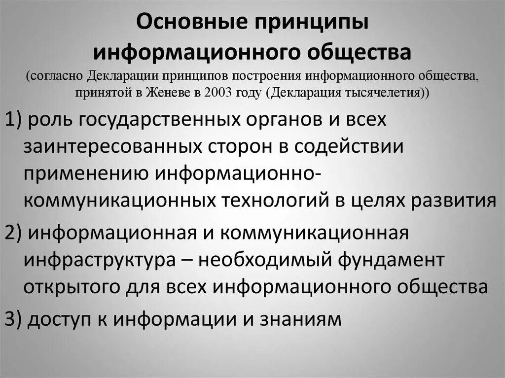 Признаки информационного общества пример. Декларация принципов построения информационного общества. Принципы развития информационного общества. Основные теории информационного общества. Основные принципы информационного общества.