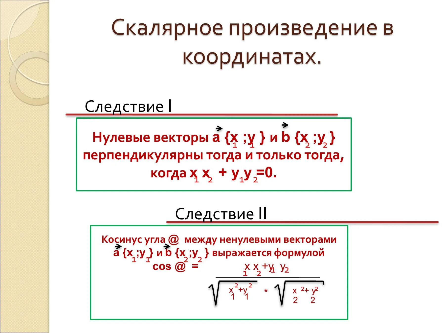 Две формулы скалярного произведения. Скалярное произведение векторов в координатах 9 класс. Скалярное произведение векторов 9 класс формулы. Презентация скалярное произведение векторов 9. Скалярное произведение в коор.