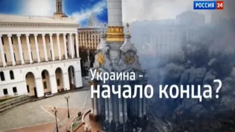 Начало конца украины