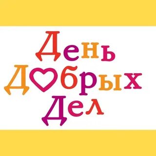 День добрых дел в марте