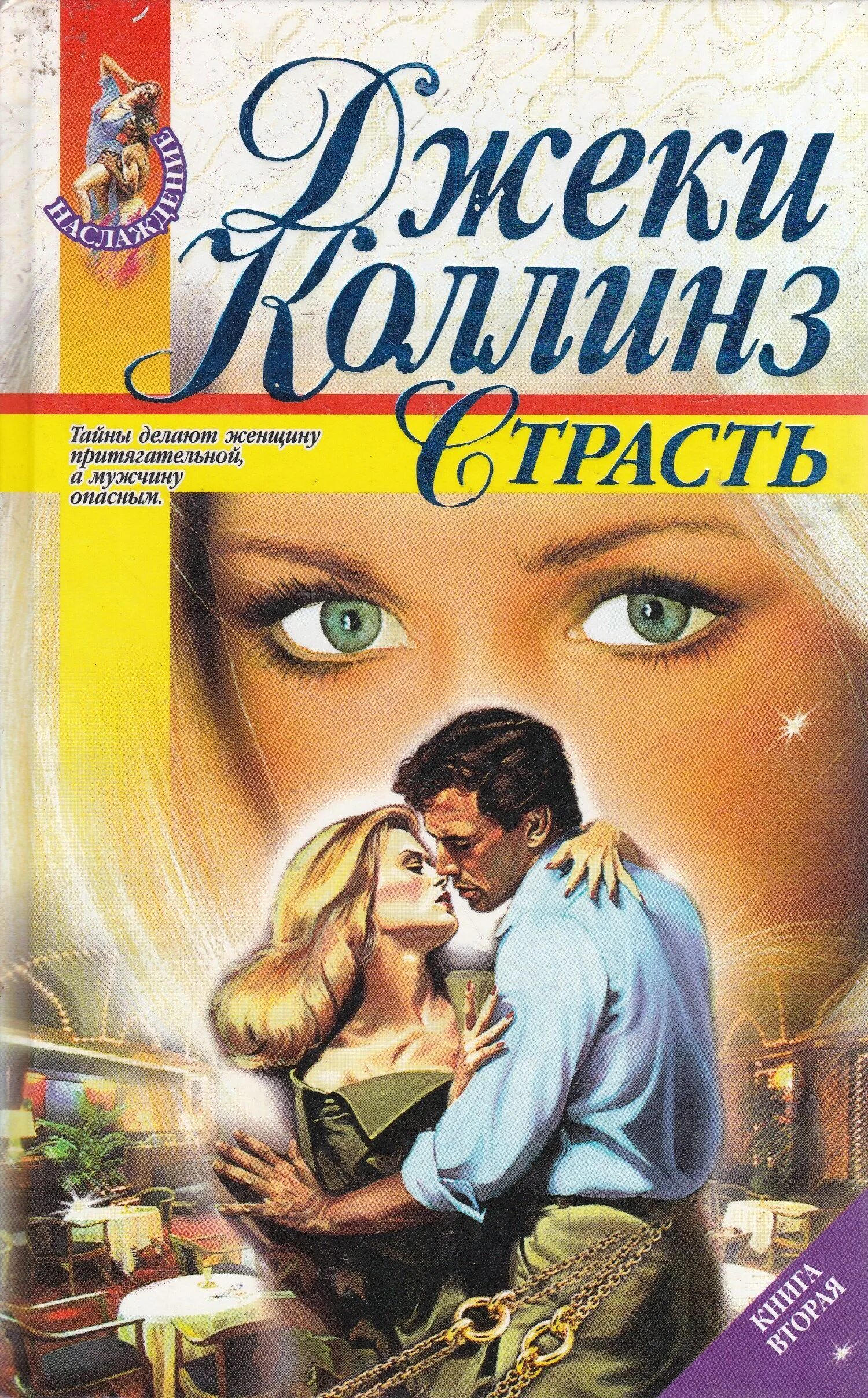 Любовные романы с юмором аудиокниги слушать. Джеки Коллинз страсть. Джеки Коллинз книги. Джекки Коллинз аудиокниги. Любовь, страсть, ненависть - Джеки Коллинз аудиокнига.