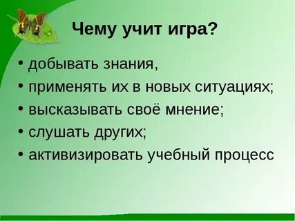 Играй учи