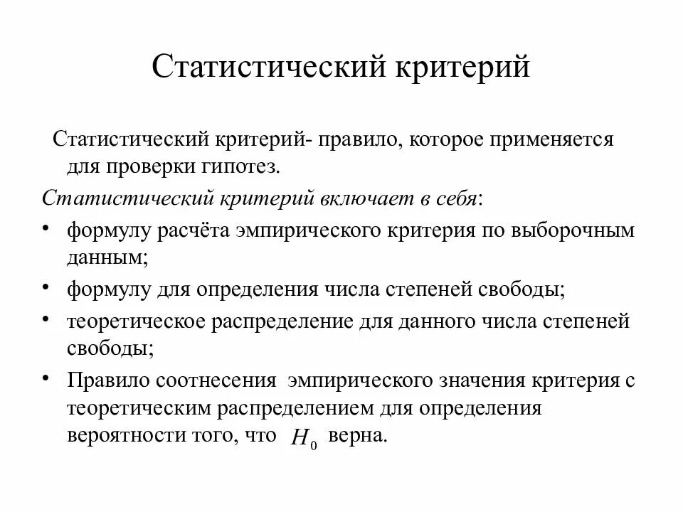 И используются для статистического. Статистические критерии. Виды статистических критериев. Критерии статистики. Статический критерий.