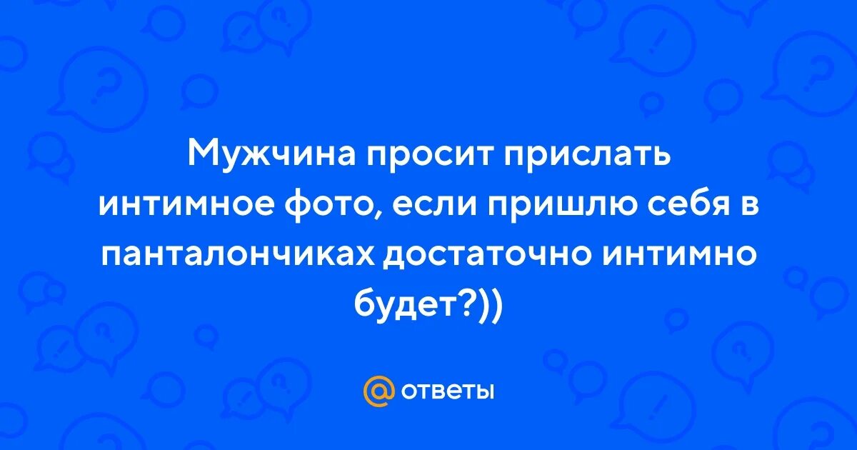 Мужчина просит интимное