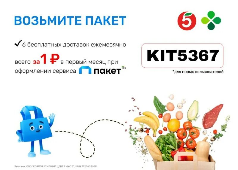 Пятёрочка пакет x5. Как подключить сервис пакет. Ру. Подписка пакет x5. Как подключить сервис пакет.