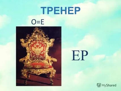 Е ере