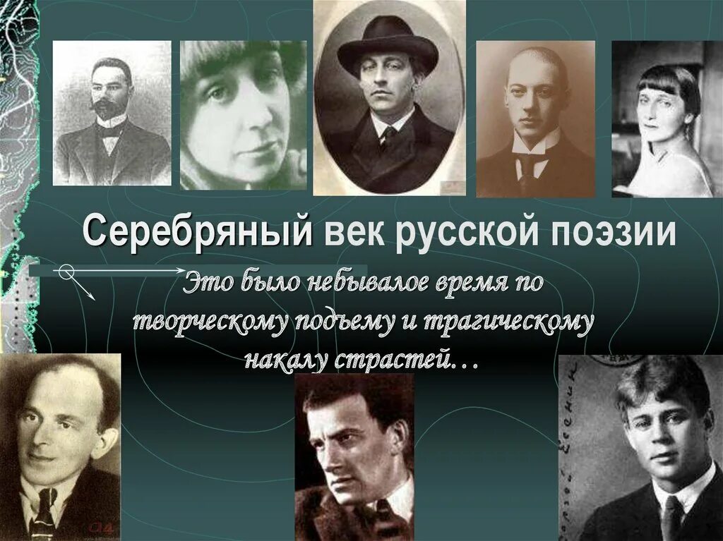 Писатели серебряного века 19 века. 20 Век серебряный век русской литературы. Три представителя серебряного века. Поэзия серебряного века представители. Деятели серебряного века русской культуры