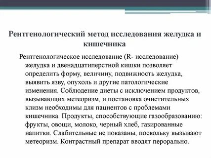 Подготовка к рентгенологическим методам исследования