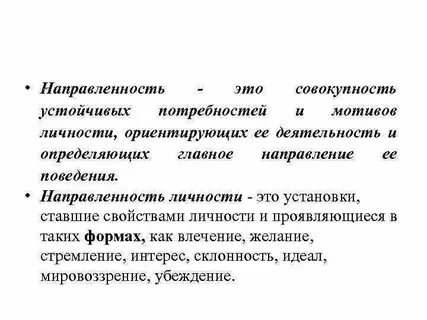Совокупность устойчивых мотивов ориентирующих деятельность