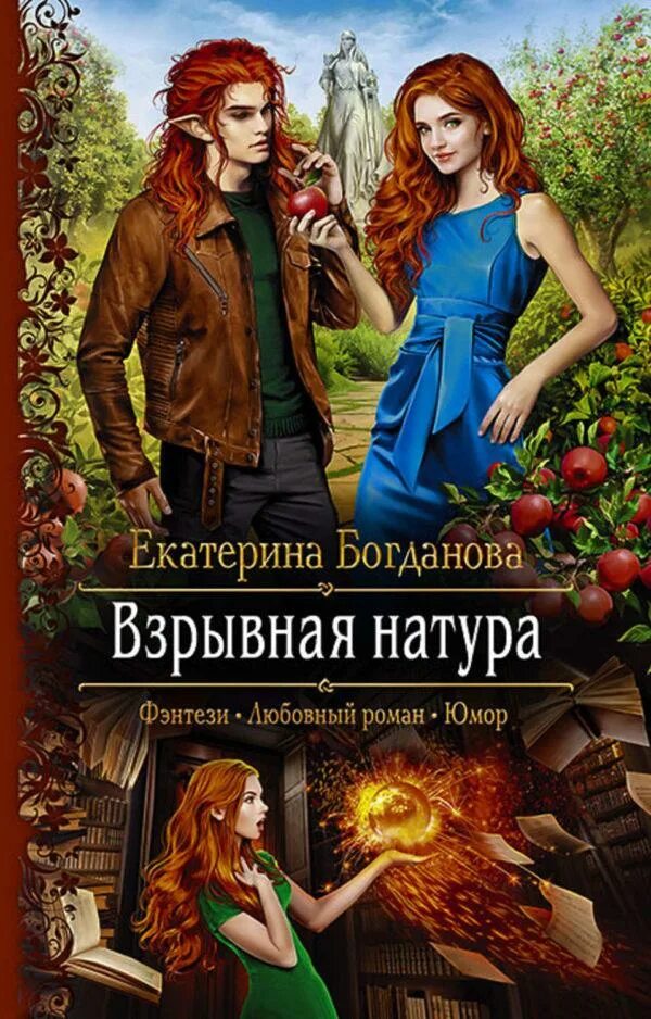 Читать книги библиотека литмир. Взрывная натура Екатерина Богданова. Книга взрывная натура. Екатерина Богданова книги. Книги фэнтези про любовь 2019.