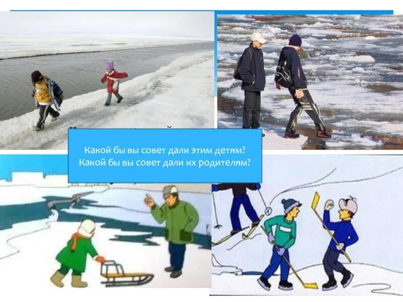 Внимание тонкий лед. Никуда не ходи. Грусть после отпуска. Быстрее мемы. Не играй на улице с наступлением темноты.