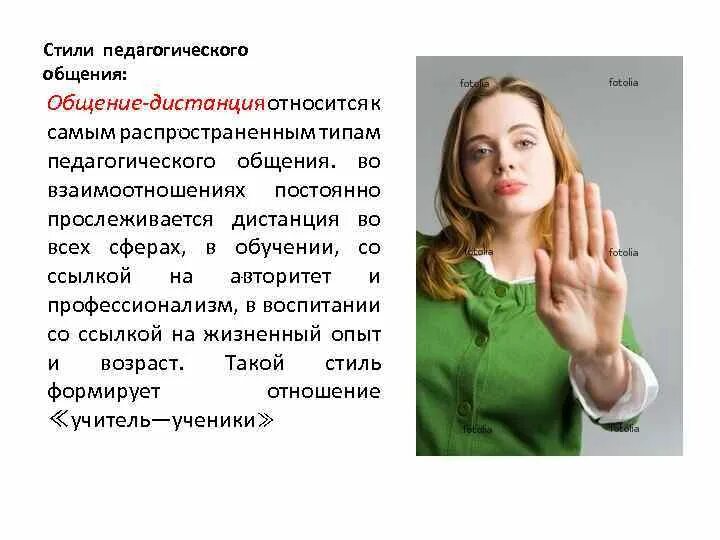 Правила стиля общения. Стиль дистанция в педагогическом общении. общение-дистанция в педагогике. общение дистанция стиль педагогического общения. стили общения в педагогике.