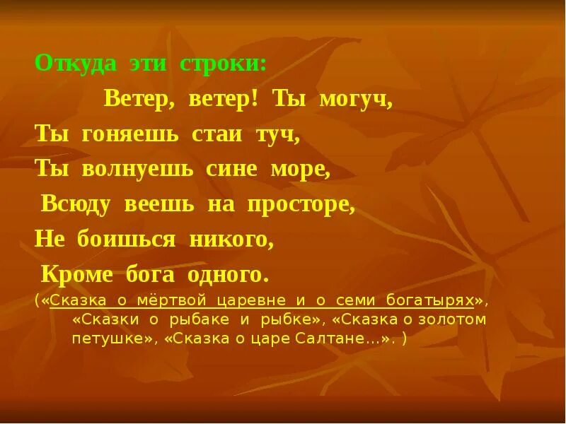 Я не боюсь никого кроме Бога. Откуда эти строки. Ветер ветер ты могуч. Не боишься никого кроме Бога одного.