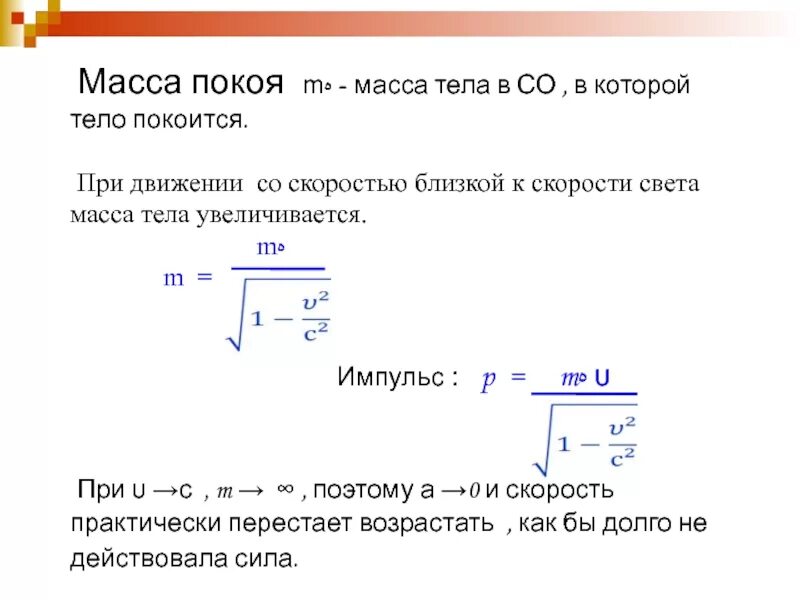 Изменение массы тела равно а г. Масса покоя. Масса покоя тела. Масса движущегося тела. Масса при движении со скоростью света.