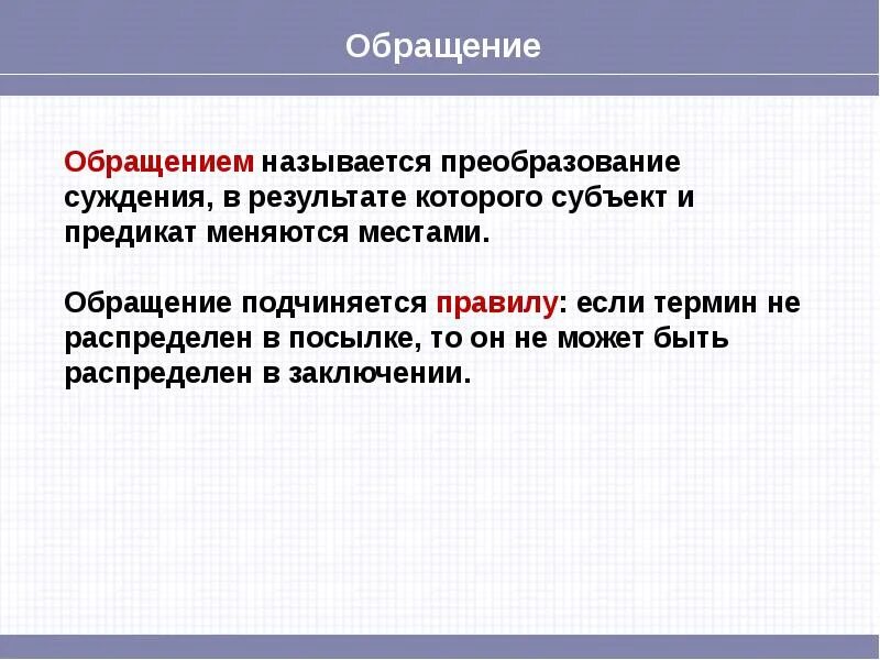 Периодом обращения называется. Обращением называется. Субъект и предикат меняются местами. Субъект заключения и предикат заключения как определить. Субъект и предикат распределены.