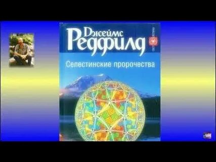 Селестинские пророчества