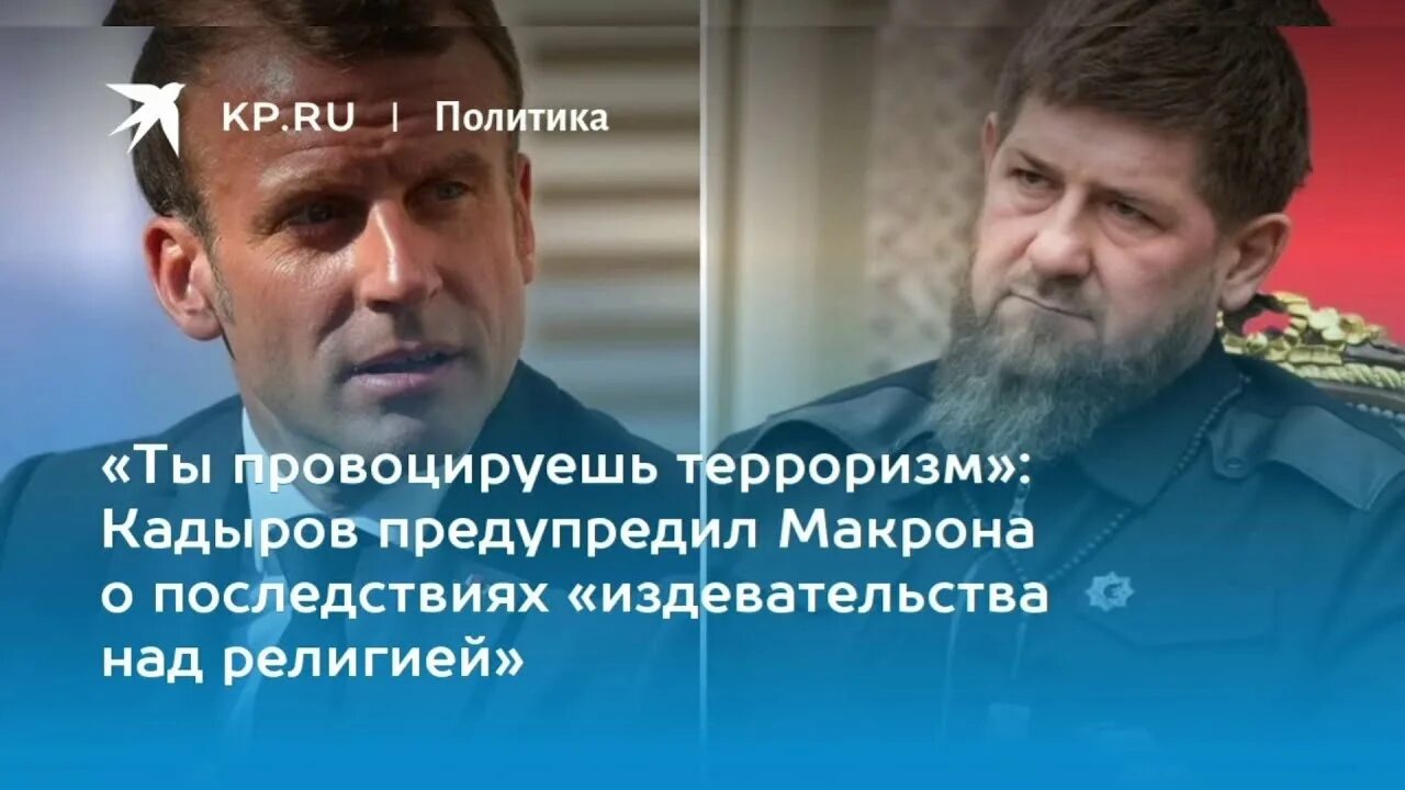 Кадыров про теракт в крокусе. Кадыров и Макрон. Является ли Кадыров террористом.