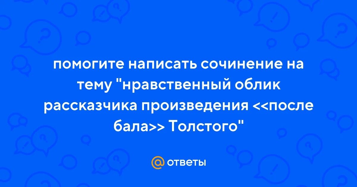 Написать сочинение на морально этическую тему