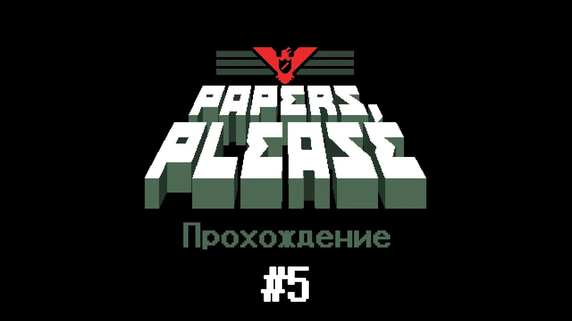 Please record. Слава арстоцке игра. арстотцка игра. пайпер плиз. papers please.